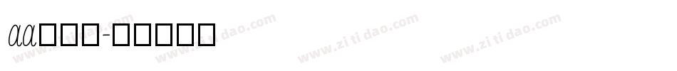 aa爱丽丝字体转换