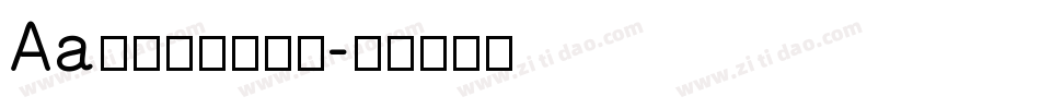 Aa踏着七彩云向你字体转换