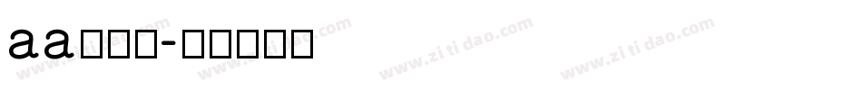 aa爱丽丝字体转换