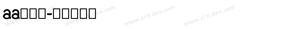 aa爱丽丝字体转换
