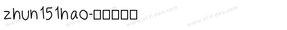 zhun151hao字体转换