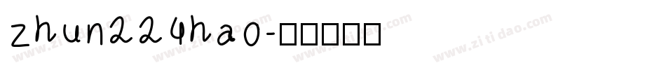 zhun224hao字体转换