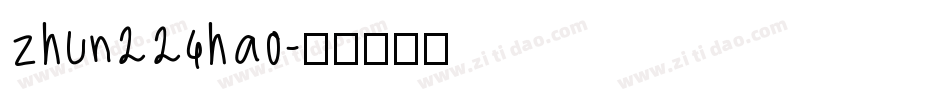 zhun224hao字体转换