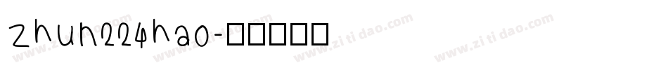 zhun224hao字体转换