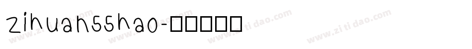 zihuan55hao字体转换