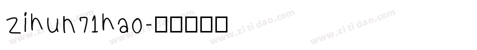 zihun71hao字体转换