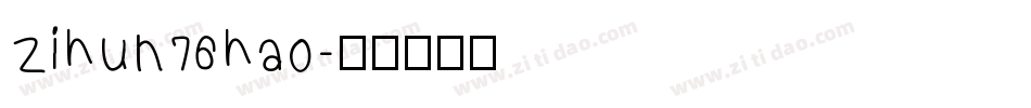 zihun76hao字体转换