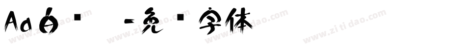 Aa白衬衫字体转换