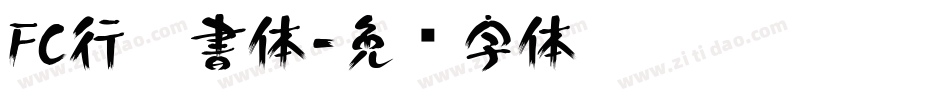 FC行楷書体字体转换