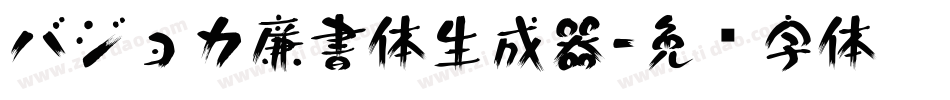 バジョカ廉書体生成器字体转换