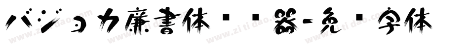 バジョカ廉書体转换器字体转换