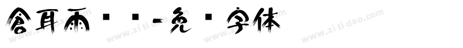 倉耳雨潇潇字体转换