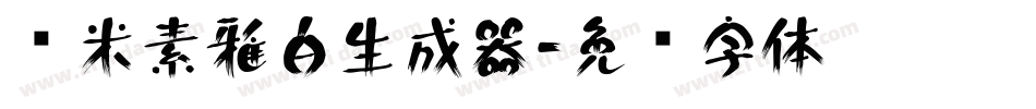 兰米素雅白生成器字体转换