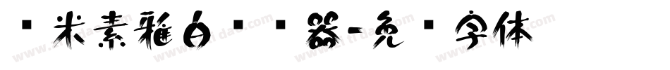 兰米素雅白转换器字体转换