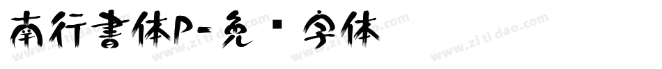 南行書体P字体转换