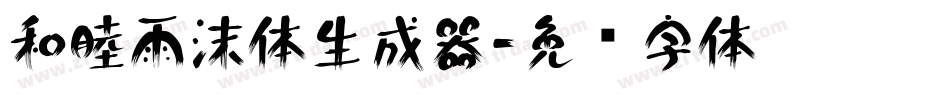 和睦雨沫体生成器字体转换