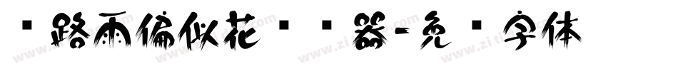 拦路雨偏似花转换器字体转换