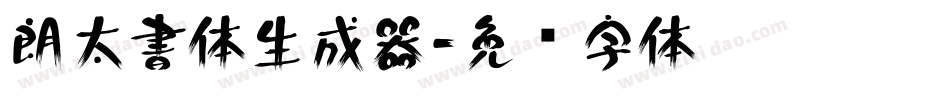 朗太書体生成器字体转换