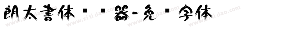 朗太書体转换器字体转换