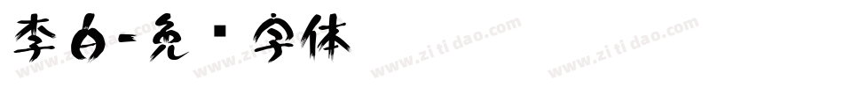 李白字体转换