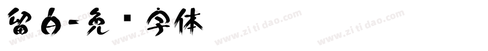 留白字体转换
