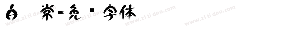 白无常字体转换