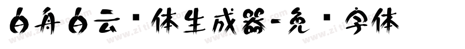 白舟白云书体生成器字体转换