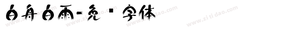 白舟白雨字体转换