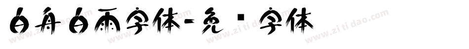 白舟白雨字体字体转换