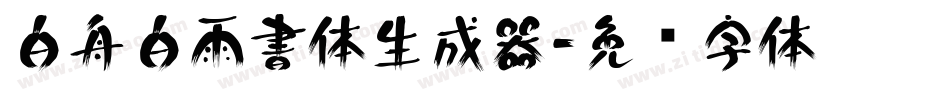 白舟白雨書体生成器字体转换