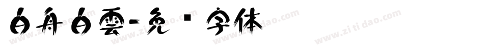 白舟白雲字体转换