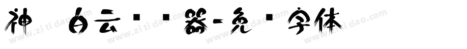 神韵白云转换器字体转换