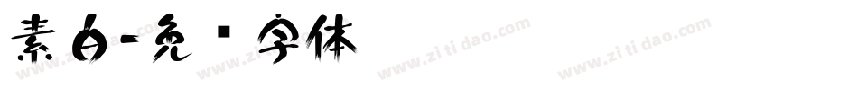 素白字体转换