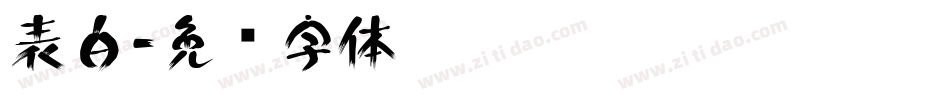 表白字体转换