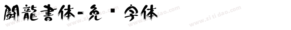闘龍書体字体转换
