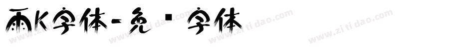 雨K字体字体转换
