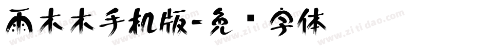 雨木木手机版字体转换