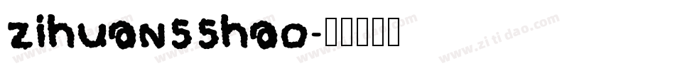 zihuan55hao字体转换