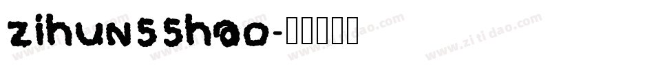 zihun55hao字体转换