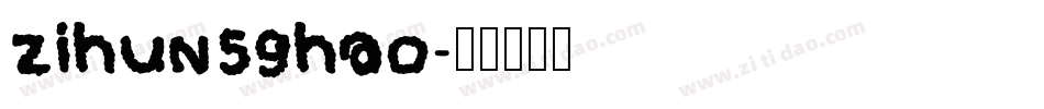 zihun59hao字体转换