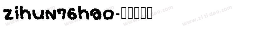 zihun76hao字体转换