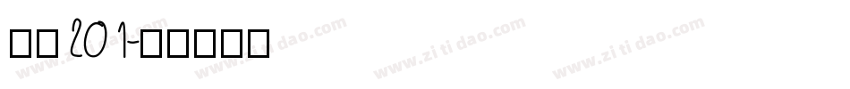 字魂201字体转换
