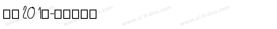 字魂201号字体转换