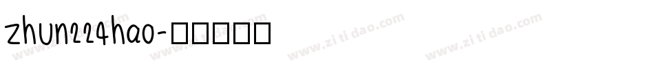 zhun224hao字体转换