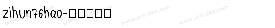 zihun76hao字体转换