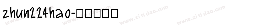 zhun224hao字体转换