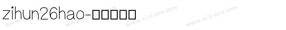 zihun26hao字体转换
