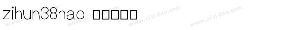 zihun38hao字体转换