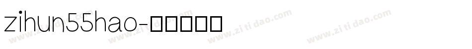 zihun55hao字体转换