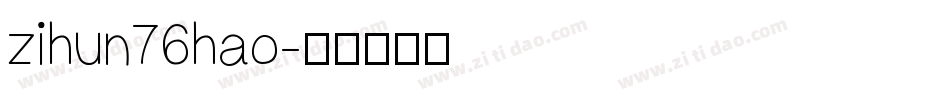 zihun76hao字体转换